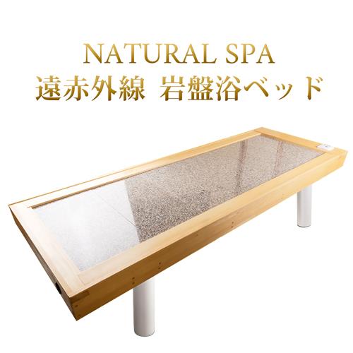 【50％off】NATURAL SPA 遠赤外線 岩盤浴ベッド100V ご家庭〜業務用対応