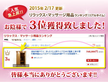 遠赤外線サウナ　ゆったり2人用サイズ 工事不要の簡単組み立て【サウナ】【遠赤外線サウナ】【家庭用サウナ】【ホームサウナ】【岩盤浴】【玉川温泉】【ラジウム】【湯治】