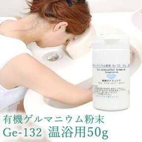 【有機ゲルマニウム粉末・温浴用】【Ge132・水溶性】有機ゲルマニウム【50g・50,000mg（成分分析検査済み）【ゲルマ】【温浴器】【ゲルマニウム温浴】【オーガニック】