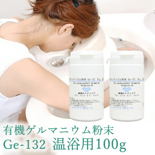 【有機ゲルマニウム粉末・温浴用】【Ge132・水溶性】有機ゲルマニウム【100g・100,000mg】（成分分析検査済み）【パウダー】【ゲルマ】【温浴器】【ゲルマニウム温浴】【オーガニック】