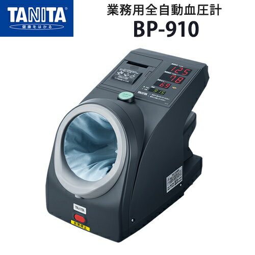 タニタ（TANITA）業務用全自動血圧計 BP-910【体力テスト】【血圧計】【管理医療機器】【特定保守管理医療機器】【タニタ】【日本製】【メタボリック対策】【送料無料】