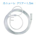カニューレ クリアー1.5m【酸素吸入】【水素吸入】【カニューレ】【カニューラ】【吸入器】(2)