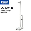 タニタ（TANITA）自動身長計付き体組成計 DC-270A-N【体組成計】【体成分分析機器】【日本製】【筋肉量計】【体水分量計】【体脂肪率】【基礎代謝量】【体水分量】【メタボリック対策】【送料無料】