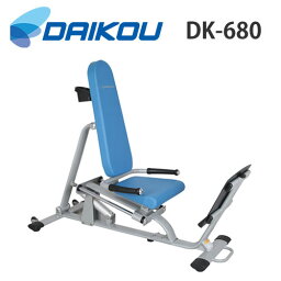 ダイコウ DK-680（DK680）レッグプレス　ジムシリーズ/リハビリ/トレーニング/介護予防/筋トレ【トレーニングマシーン】