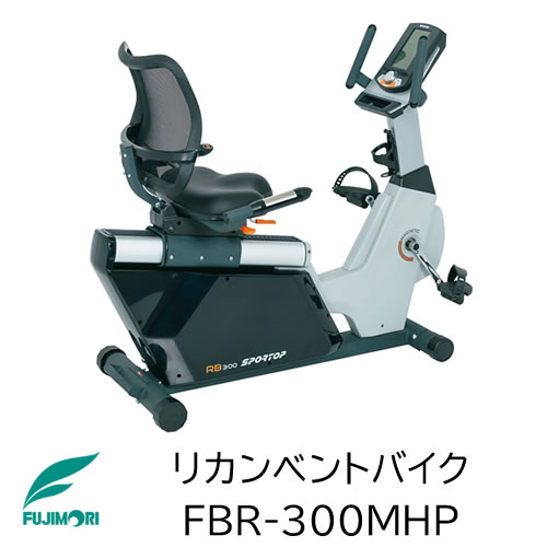 SPORTOP リカンベントバイク FBR-300MHP【フジモリ】【リカンベントバイク】【トレーニングマシーン】【クロストレーナー】【アップライト】【リハビリ】【トレーニング】【フィットネスバイク】