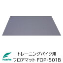 トレーニングバイク用フロアマット FOP-501B【フジモリ】【家庭用】【トレーニング】【運動】【バイク用】【リハビリ】【フィットネス】【クッション】【クッショ...