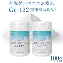 有機ゲルマニウム粉末　Ge132　100g(100,000mg)【100g】【50g×2個】【飲用・健康食品…