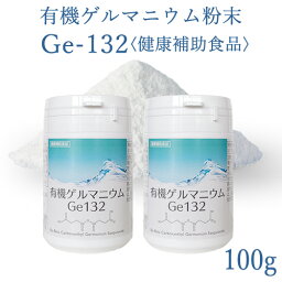 有機ゲルマニウム粉末　Ge132　100g(100,000mg)【100g】【50g×2個】【飲用・健康食品】【純度100％・高品質】【Ge132・水溶性】【パウダー】【サプリメント】【サプリ】【健康食品】【ゲルマニウム温浴】【飲む酸素】【酸素不足】