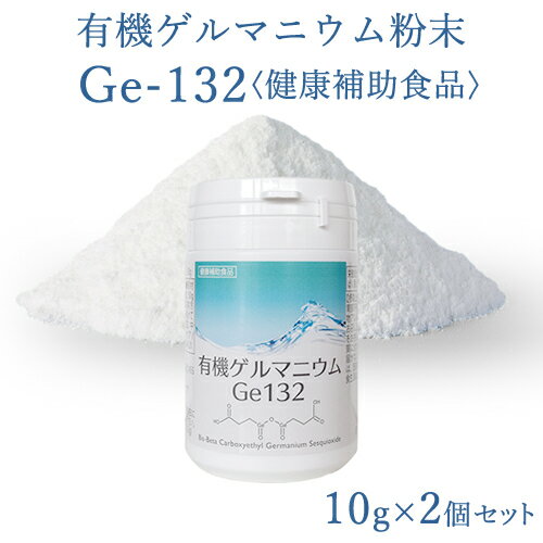 有機ゲルマニウム粉末 Ge132 10g(10,000mg)×2個セット20g(20,000mg) 