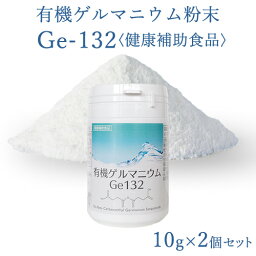 有機ゲルマニウム粉末 Ge132 10g(10,000mg)×2個セット　1000円お得！20g(20,000mg) 【飲用・健康食品】【純度100％・高品質】【Ge132・水溶性】【パウダー】【サプリメント】【サプリ】【健康食品】【ゲルマニウム温浴】【飲む酸素】【酸素不足】