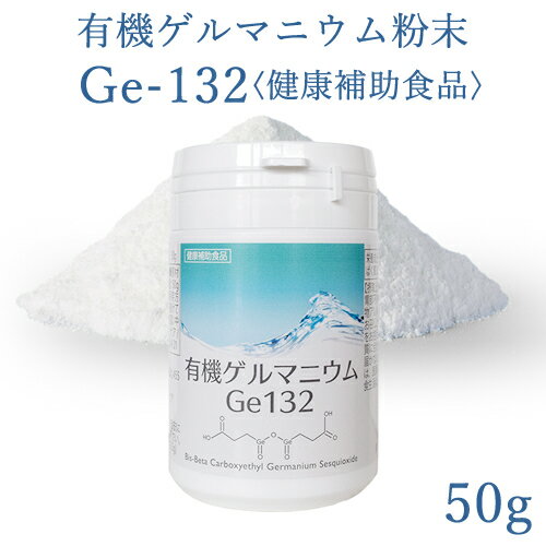 有機ゲルマニウム粉末　Ge132　50g(50,000mg)【飲用・健康食品】【純度100％・高品質】【Ge132・水溶性..