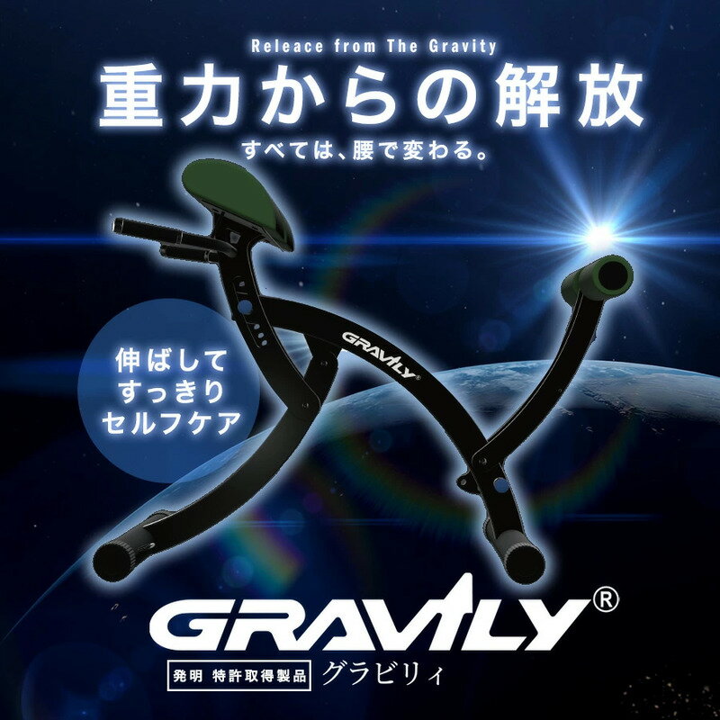 グラビリィ【Gravily】【ストレッチ】【背筋】【腰】【セルフケア】【折りたたみ可能】【ゴルフダイジェスト】 2