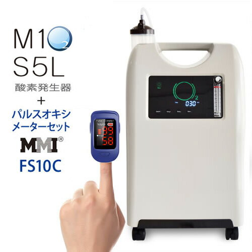 エムワンオーツーS5L＋パルスオキシメーターFS-10Cセット【日本製・酸素発生器】【自宅支援モデル】【酸素吸入】【高濃度酸素】【最大流量8L】【酸素濃度最大93％】【ペット用酸素】【酸素発生器】【酸素濃縮器】【パルスオキシ】