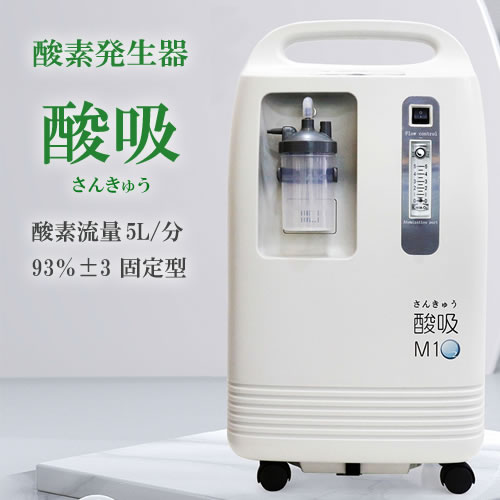 【即納・コロナ支援品TYPE-B】日本製 酸素発生器　酸吸（さんきゅう）【流量1～5L時に93％固定式】【最大流量8L】【…