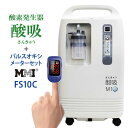 製品名 酸素発生器 酸吸（さんきゅう）日本製・自宅支援モデル 電源 AC100V　消費電力：550W 酸素濃縮方式 PSA方式（Pressure Swing Adsorption）圧力変動吸着　※大型ゼオライトタワー2基 酸素濃度 ・1L～5L時：93％(±3%)　・5L～8L時：93％(±3%)～70％(±3%) 流量 1～8L／分　流量調整可能 ※1～5Lまで酸素濃度93％(±3%)は一定・固定です。5Lからは可変します。 稼働音 約45dB 重量 約23kg カラー ライトグレー サイズ 350(W)×250(D)×670(H)mm タイマー ・0～180分　※1ボタンで簡単に設定可・連続運転モードの場合、24時間（1440分）※運転後は30分以上クールダウンが必要です。 保証期間 1年 付属部品(同梱） 本体・吸入器 / ヘッドセット（水溜まりボトル付き）×2 カニューレ（直接鼻から吸入するチューブ）×2 ・マスク（オープン型）×1 分配継手（二股、2人同時利用等で使用）×1 外気吸入フィルター（本体セット×1・予備×1） ※交換目安約3000時間 HEPAフィルター（本体セット×1・予備×1） ※交換目安約3000時間 取扱説明書・保証書 機能 本体、吐出流量計、流量調整つまみ、インジケーターランプ、大型加湿ボトル、タイマー、 持ち手、4輪キャスター付き 定価 536,000円(税込) 備考 日本製 製造・メンテナンスは医療機器産業に特化した品質マネジメントシステムの国際規格「ISO13485」を導入している日本国内の医療機器製造会社です。 本製品は健康機器です。薬事法で規定した医療機器ではありません。 医療機関の医師が判断する在宅酸素療法（HOT）ではご利用いただけません。 本製品は予告なく仕様変更される場合があります。ご了承ください。 海外輸出についてはご相談ください。 注意事項 使用中にたばこなどの火気を近づけないこと。 チューブや衣服に引火し、重症のやけど火災の原因になる。 装置の周囲2メートル以内にストーブやガスコンロ、仏壇のろうそく、線香、たばこ等の火気を置かないこと。 販売名 MMI パルスオキシメーター フィンガーFS10C 医療機器認証番号 230ADBZX00121000 機器分類 管理医療機器/特定保守管理医療機器クラスII 診療報酬 経皮的動脈血酸素飽和度測定30点歯科治療総合医療管理料140点 材質 指挿入部パッド、シリコン 電気的定格 定格電源：DC3V(単4型アルカリ乾電池2本(付属) 酸素飽和度 測定範囲：0〜100％、測定精度：±2％(70〜100％) 脈拍数 測定範囲：25〜250bpm、測定精度：±3bpm 発光部 波長(赤色光)660±2nm、(赤外光)906±10nm、最大出力(赤色光)1.8mW　(赤外光)2.0mW 環境条件 ・周囲温度：5〜40℃ ・保管温度：-40〜+60℃ ・相対湿度：10〜95％RH(ただし結露なきこと) ・周囲気圧：700〜1060hPa 機器の分類 ・電撃に対する保護の形式による分類：内部電源機器 ・電撃に対する保護の程度による装着部の分類：BF形装着部 ・水の有害な侵入または微粒子状物質の有害な侵入に対する保護等級：IPX2 保証期間 1年間 製造メーカー 村中医療器株式会社 製造国 中国 製造販売国 日本 検品・修理国 日本 出荷前検品 日本 セット内容 取扱説明書(保証書付き)、添付文書、単4アルカリ電池、ストラップ 使用対象 小児〜成人(高齢者)　医師・看護師・個人 広告文責 株式会社神戸メディケア　TEL: 0120-35-8866 標準価格 16,280円(税込) ※製品の仕様は予告なく変更されることがございます。予めご了承ください。【即納】日本製・酸素発生器　 酸吸（さんきゅう）＋パルスオキシメーターFS-10Cセット販売