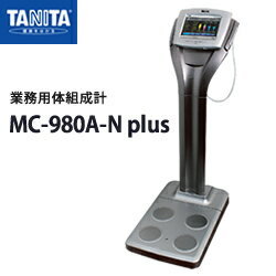 タニタ(TANITA)業務用マルチ周波数体組成計 MC-980A-N plus 