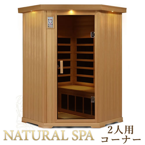 安心の日本製・電磁波カット特許ヒーター　NATURAL SPA　遠赤外線リラクゼーションサウナ　コーナーにピッタリ角置き2人用サウナ。PSE・電気サウナバス適合品