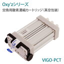 オキシーズシリーズ 交換用酸素濃縮カートリッジ(真空包装)【酸素吸入】【吸入器】【カニューラ】【酸素吸入】【高濃度酸素】【酸素発生器】【小型酸素発生器】【酸素濃...