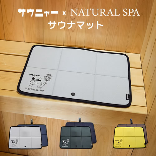 サウニャー×NATURAL SPA サウナマット【SAMATTO】【サウナグッズ】