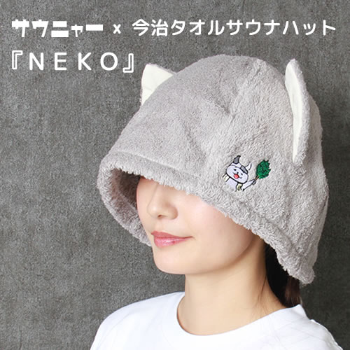 サウニャー×今治サウナハット『NEKO』【今治タオル】【フリーサイズ】【コンテックス社製】
