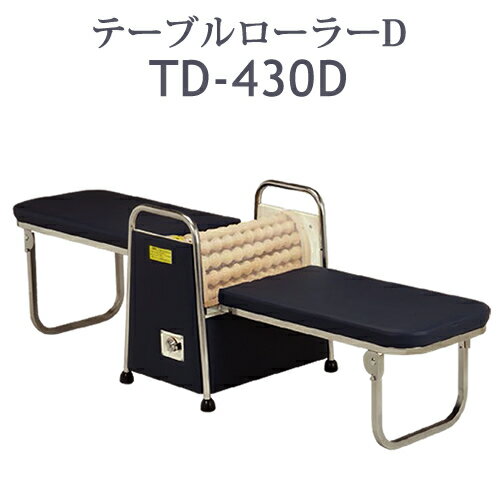 ローラーマッサージャー テーブルローラーD　TD-430D【ローラーマッサージャー】【中旺ヘルス】【受注生産】【メーカー直送】【介護福祉用具】【日本製】