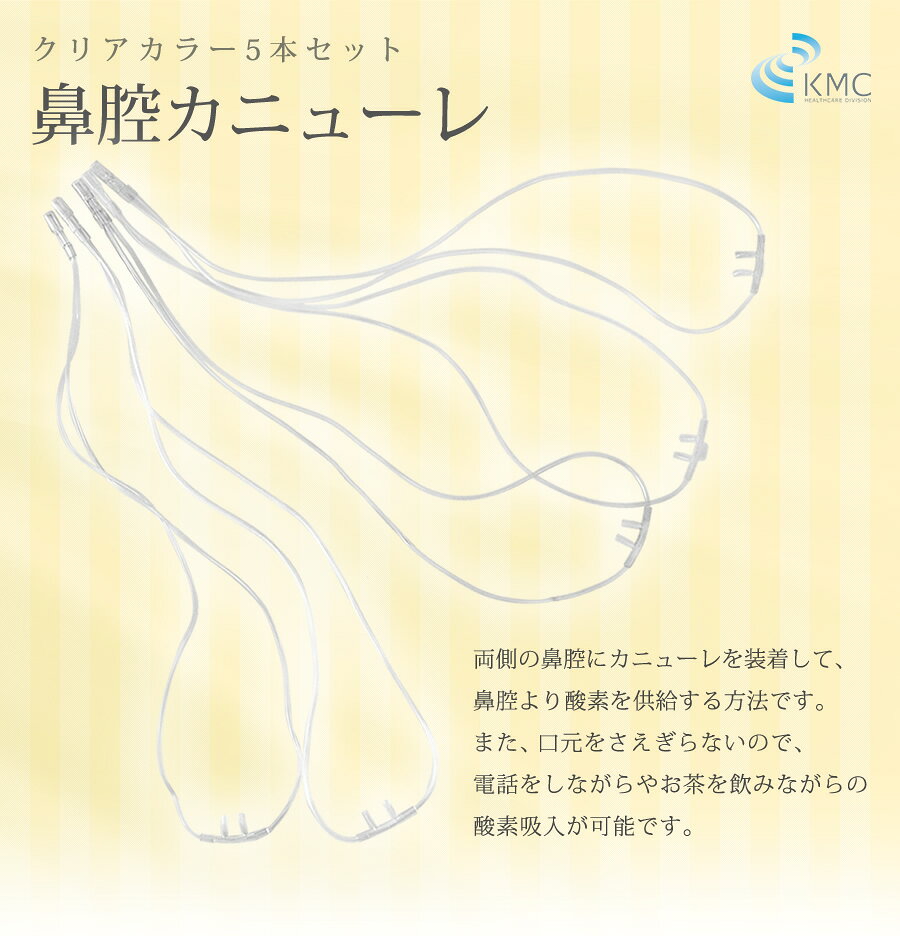鼻腔カニューレ　5本(1本あたり340円)（機器本体からカニューラまでの延長チューブは含まれません）【酸素吸入】【鼻用カニューレ】【カニューラ】【酸素吸入】【高濃度酸素】【酸素発生器】【小型酸素発生器】【酸素濃縮器】【パルスオキシ】【人口呼吸】 2