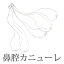 鼻腔カニューレ　5本(1本あたり340円)（機器本体からカニューラまでの延長チューブは含まれません）【酸素吸入】【鼻用カニューレ】【カニューラ】【酸素吸入】【高濃度酸素】【酸素発生器】【小型酸素発生器】【酸素濃縮器】【パルスオキシ】【人口呼吸】