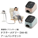 【家庭用エアマッサージ器】ドクターメドマー(Dr.MEDOMER) DM-4S　アームバンドセット【日東工器】【メドー産業】【メドマー】【DM-4S】【エアマッサージ】【マッサージ】【送料無料】