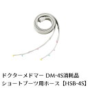 製品名 ドクターメドマー用パーツショートブーツ用ホース　HSB-4S(消耗品) 適用機種 DM-4S 内容 1本　440mm 製造販売元 日東工器株式会社 広告文責 株式会社神戸メディケア TEL: 0120-35-8866 ※ドクターメドマーのオプション付属品の販売になります。 　ドクターメドマー本体ではございませんので、ご注意ください。