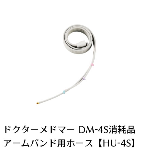 ドクターメドマー(Dr.MEDOMER)用パーツ　アームバンド用ホースHU-4S