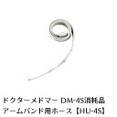 ドクターメドマー(Dr.MEDOMER)用パーツ　アームバンド用ホースHU-4S