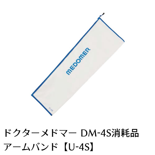 ドクターメドマー(Dr.MEDOMER)用パーツ　アームバンドU-4S