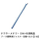 【家庭用エアマッサージ器】ドクターメドマー(Dr.MEDOMER)用パーツ　ブーツ（標準）用ファスナー交換ベルトZ-4S【日東工器】【メドー産業】【メドマー】【DM-4S】【エアマッサージ】【マッサージ】【送料無料】