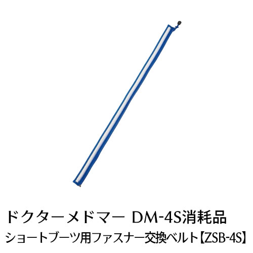 ドクターメドマー(Dr.MEDOMER)用パーツ　ショートブーツ用ファスナー交換ベルトZSB-4S