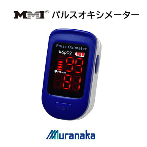 MMI パルスオキシメーター フィンガー　村中医療器　酸素濃度を測定し健康状態を確認【日本国内 医療機器認証番号】【酸素濃度測定】【自宅療養】【新型コロナウイルス】【血中酸素濃度計】【酸素目安】【酸素測定】【酸素不足】【送料無料】