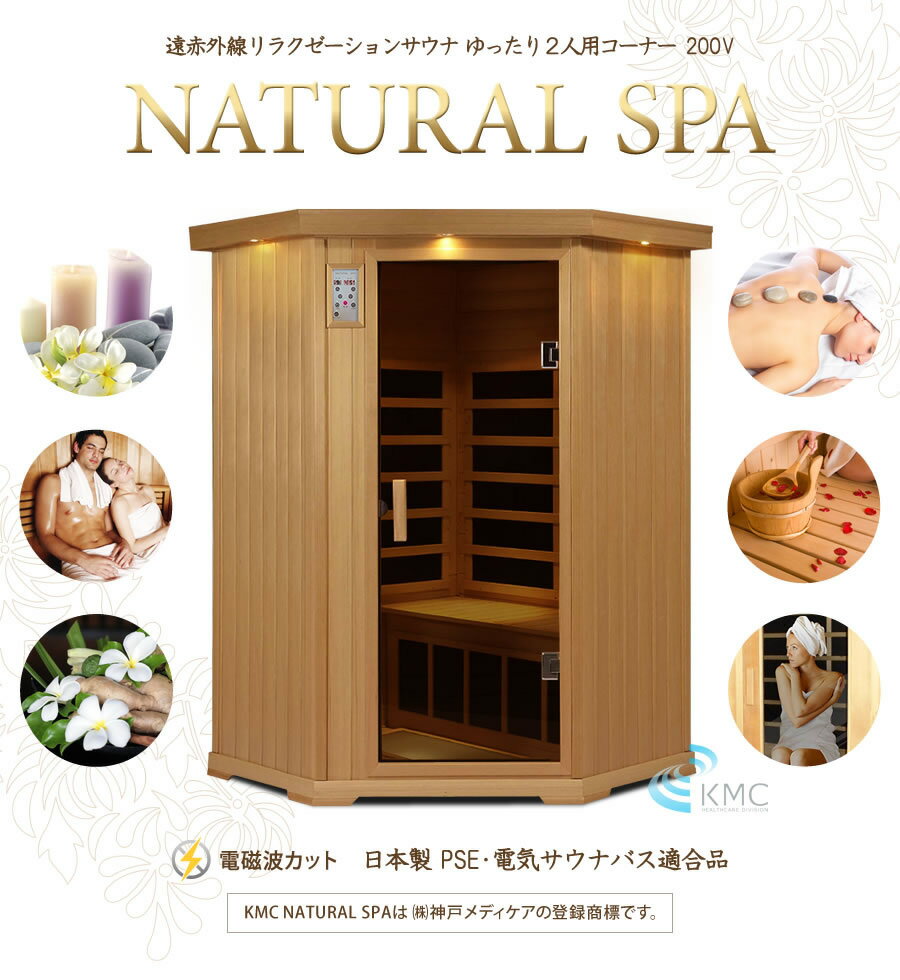 【43％OFF】【組立設置・無料サービス】安心の日本製・電磁波カット特許ヒーター　NATURAL SPA　遠赤外線リラクゼーションサウナ　コーナーにピッタリ角置き2人用サウナ。PSE・電気サウナバス適合品【TV紹介多数！】