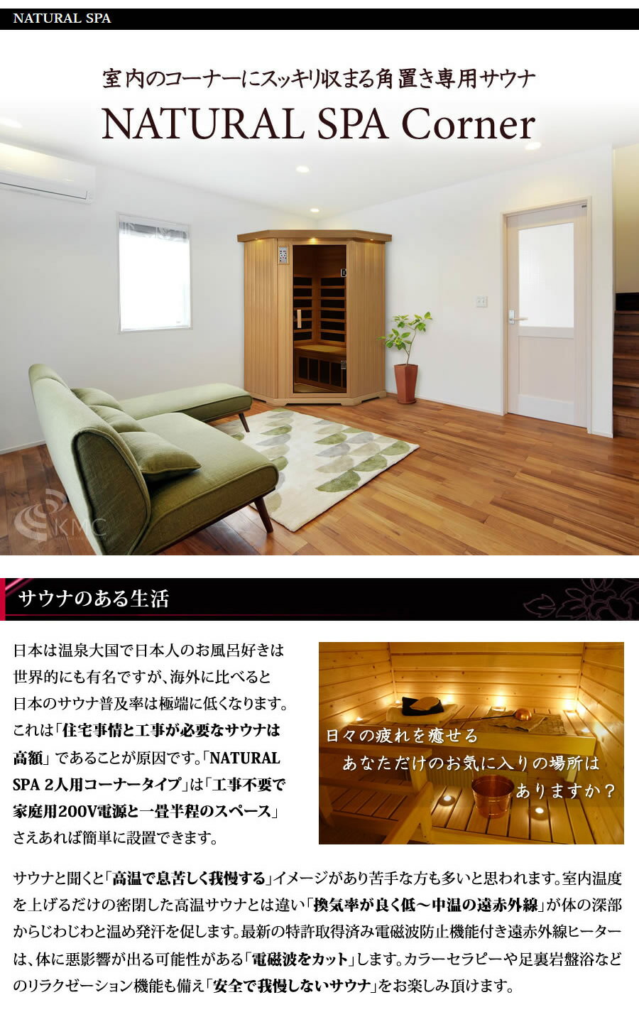 【43％OFF】【組立設置・無料サービス】安心の日本製・電磁波カット特許ヒーター　NATURAL SPA　遠赤外線リラクゼーションサウナ　コーナーにピッタリ角置き2人用サウナ。PSE・電気サウナバス適合品【TV紹介多数！】