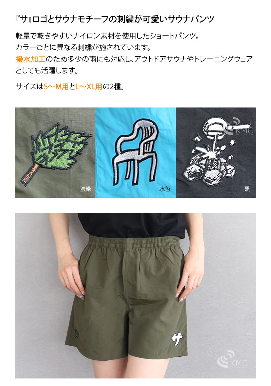 『サ』サウナパンツ【サ道】【2サイズ】【サウナグッズ】【男女兼用】【ユニセックス】