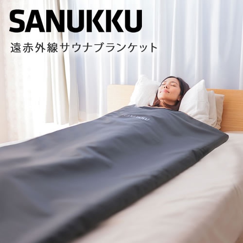 SANUKKU　サヌック　サウナブランケット【遠赤外線】【サウナ】【家庭用サウナ】【サウナマット】【温活】