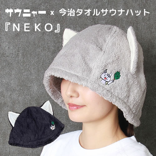 サウニャー×今治サウナハット『NEKO』【今治タオル】【フリーサイズ】【コンテックス社製】【サウナグッズ】