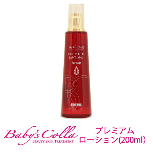 ベビーズコラ プレミアムローション 200ml 本体は付属しません【コラーゲンマシン】【コラーゲン】【美顔器】【LEDランプ】【エステ】【ベビーズコラ】【光線美顔器】【送料無料】【バイオ】【…