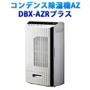 【コンデンス式除湿機】コンデンス除湿機AZ DBX-AZRプ...