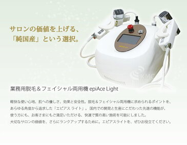 エピアスライト epiAce Light 【業務用脱毛器】【脱毛器】【むだ毛】【光脱毛】【美顔器】【フォト脱毛】【IPL脱毛】【フラッシュ脱毛】