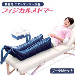 【家庭用エアマッサージ器】フィジカルメドマー PM-8000 ブーツセット【メドー産業】【メドマー】【PM-8000】【エアマッサージ】【マッサージ】【送料無料...