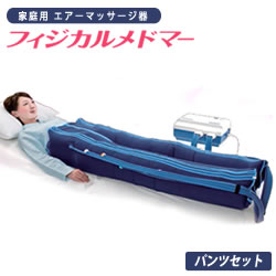 【家庭用エアマッサージ器】フィジカルメドマー PM-8000 パンツセット【メドー産業】【メドマー】【PM-8000】【エアマッサージ】【マッサージ】【送料無料...