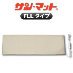 サンマット FLL型 158×52センチ 【QUOカード　プレゼント】【クオカード】【不妊】【妊活】【遠赤外線】【温熱治療器】【サンマット】【サンメディカル】【送料無料】