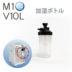 エムワンオーツーV10L専用加湿ボトル【酸素】【酸素吸入】【高濃度酸素】【酸素90％】【小型酸素発生器】【最大流量13L】【酸素発生器】【高濃度酸素発生器】