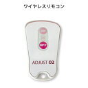 AdjustO2 anionO2オプション ワイヤレスリモコン【酸素】【酸素カプセル】【高濃度酸素】【家庭用酸素カプセル】