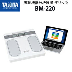 タニタ（TANITA）運動機能分析装置 ザリッツ BM-220【体力テスト】【運動機能分析装置】【全身の筋質】【脚の運動機能の状態】【タニタ】【日本製】【メタボリック対策】【送料無料】 1