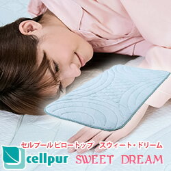 驚異の反発弾性63％！セルプール SWEET DREAM　ピロートップ　シングルサイズ（約98×195×2.5cm）【cellpur】【高反発】【高反発マットレス】【薄型マットレス】【寝具】【TVショッピング】【ショップジャパン】【睡眠】【不眠】